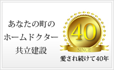 高槻市　リフォーム・新築・外構などは共立建設へお任せください