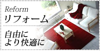 高槻 リフォーム施工事例