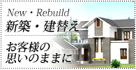 新築・建替えの共立建設 高槻の建築はお任せください!